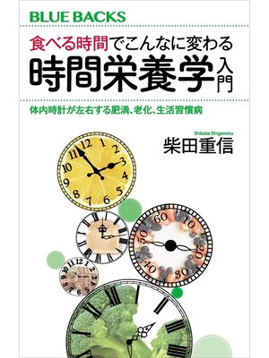 cover image of 食べる時間でこんなに変わる　時間栄養学入門　体内時計が左右する肥満、老化、生活習慣病